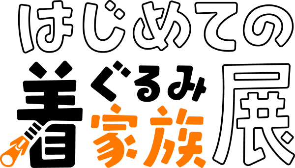 はじめての着ぐるみ家族 ロゴ