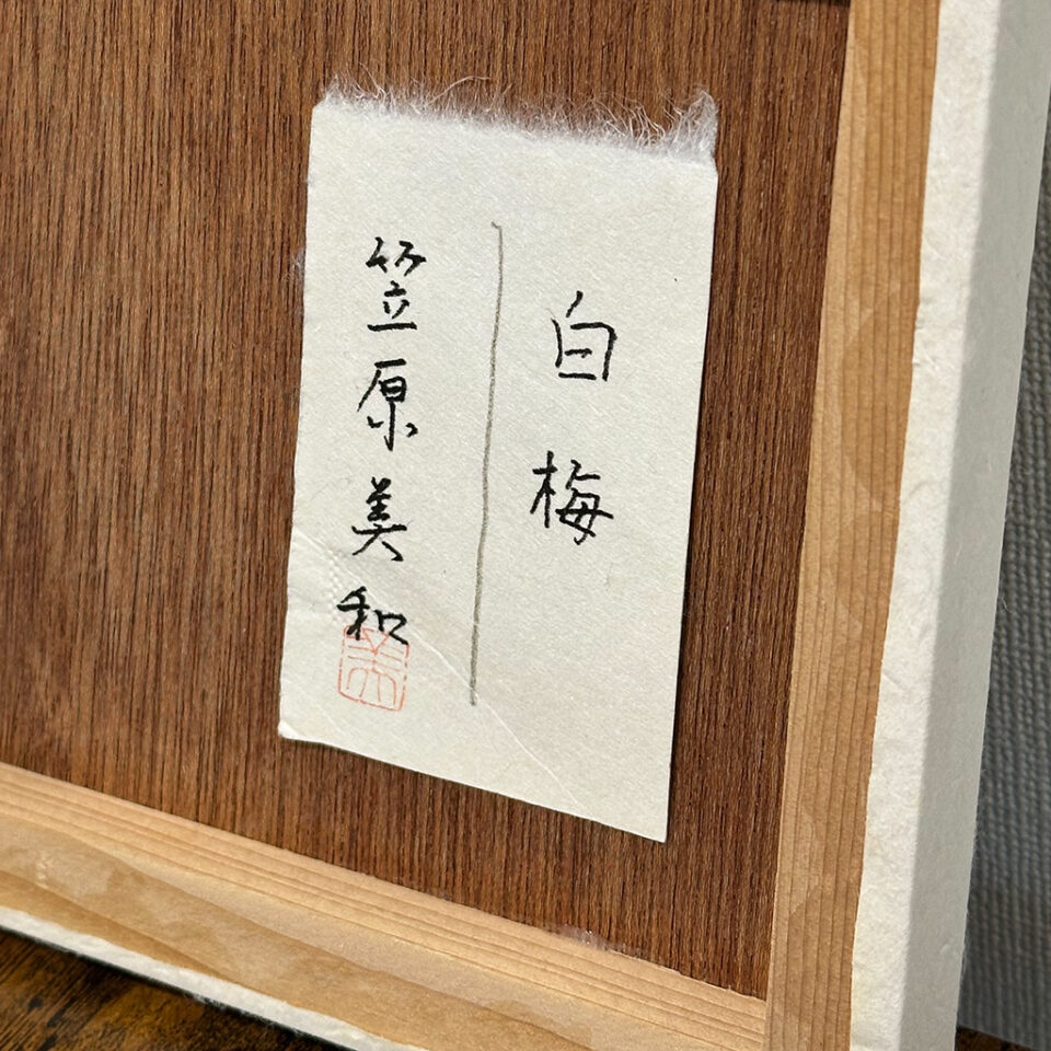 「白梅」笠原美和 - 画像 (3)