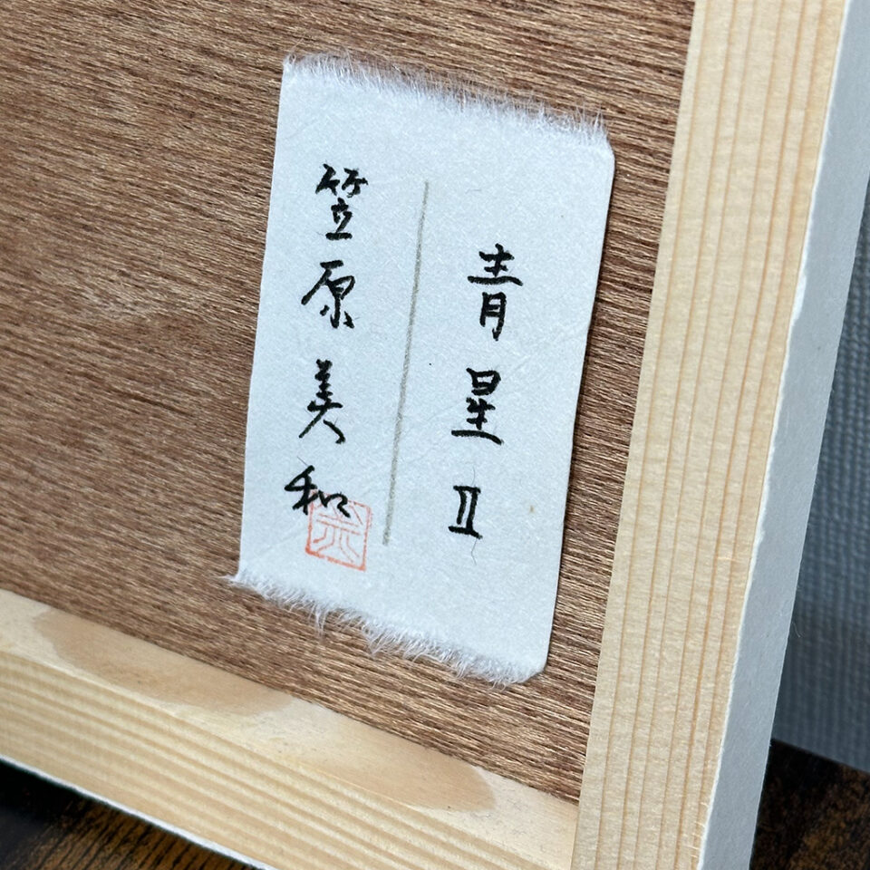 「青星II」笠原美和 - 画像 (4)