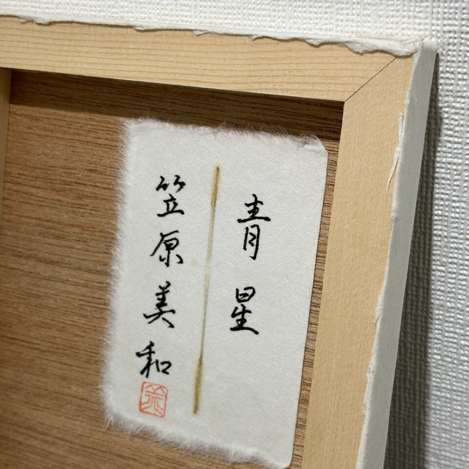 「青星」笠原美和 - 画像 (3)
