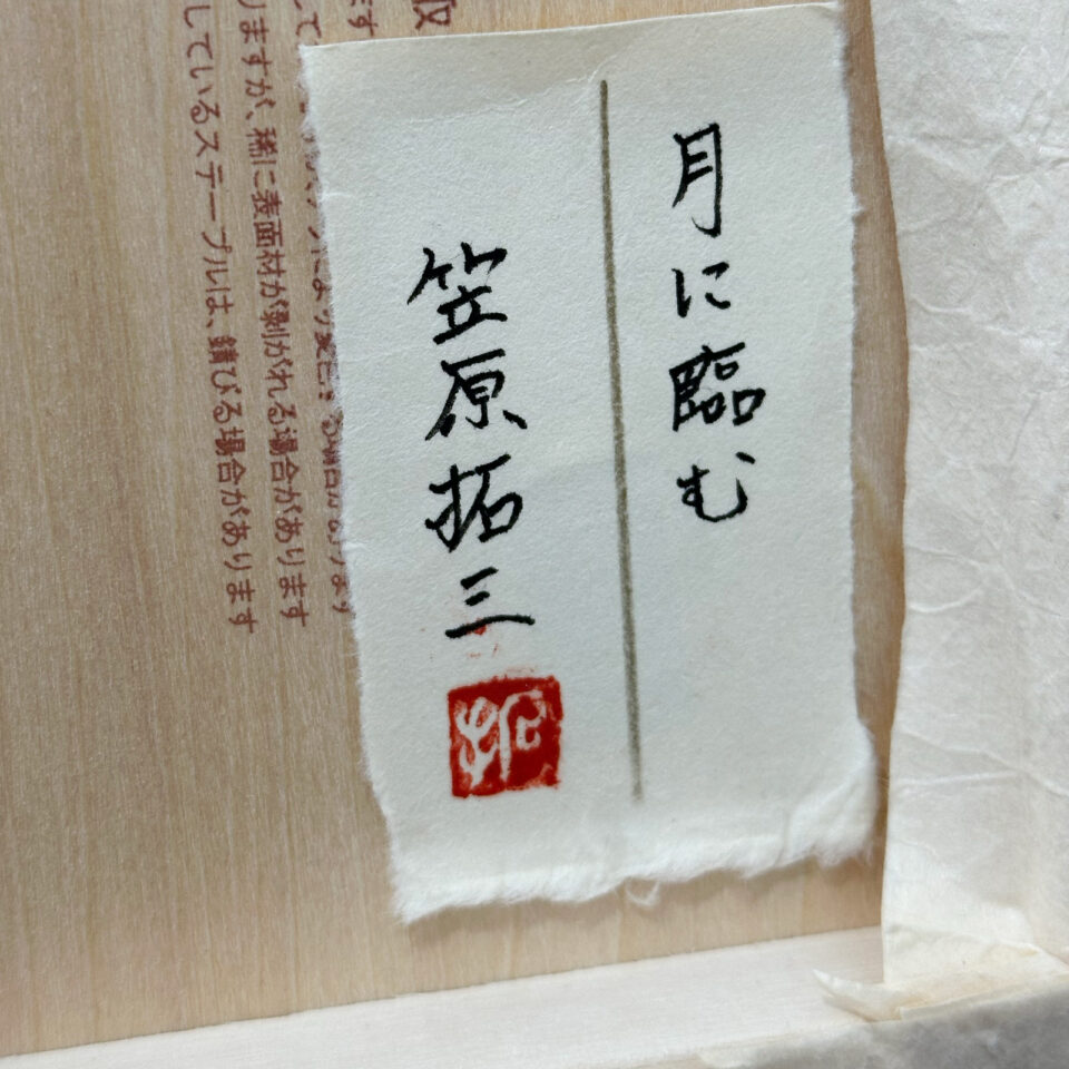 「月に臨む」笠原拓三 - 画像 (2)