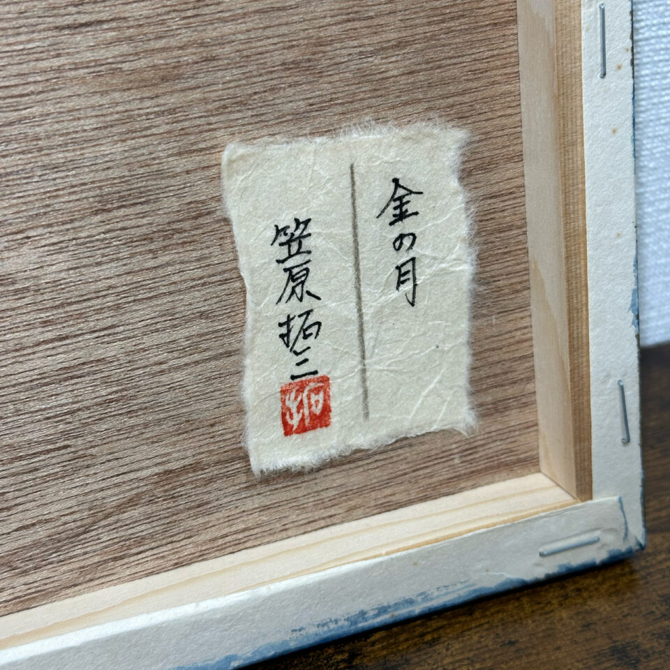 「金の月」笠原拓三 - 画像 (2)