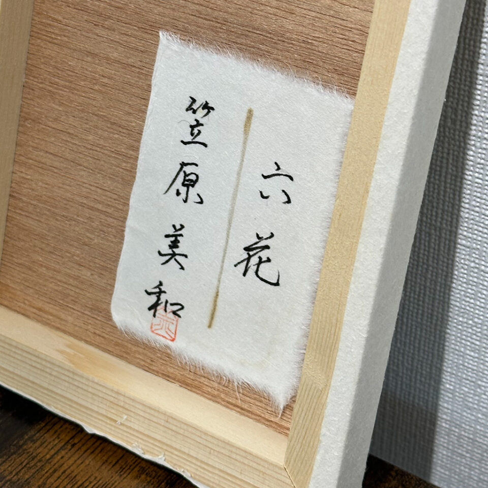 「六花」笠原美和 - 画像 (3)